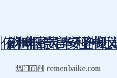 依韵和章枢密景灵宫奉安列圣神御近义词是什么意思的图片